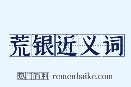 荒银近义词是什么意思的图片